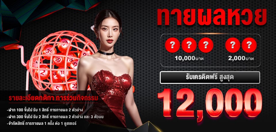 โปรโมชั่น ทายหวย