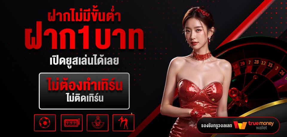 โปรโมชั่น ฝากไม่มีขั้นต่ำ