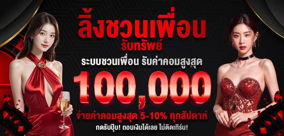 โปรโมชั่น ลิ้งชวนเพื่อน